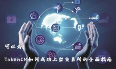 可以为：TokenIM如何成功上架交易所的全面指南