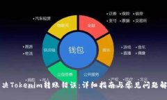 解决Tokenim转账错误：详细