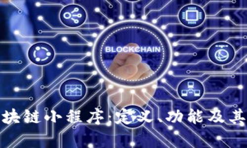 : 了解区块链小程序：定义、功能及其应用前景