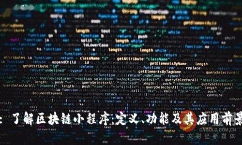 : 了解区块链小程序：定义、功能及其应用前景