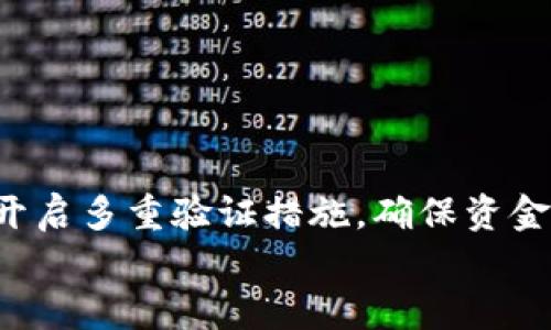 如何找回Tokenim支付密码：详细步骤与实用建议
Tokenim, 支付密码, 找回密码, 安全保障/guanjianci

一、什么是Tokenim支付密码？
Tokenim是一款流行的数字货币交易平台，提供用户安全、快捷的交易体验。在Tokenim中，支付密码是用户进行充值、提现以及其他交易操作时必不可少的一部分。这一密码不仅保护用户的资金安全，也是用户身份验证的重要步骤。然而，随着时间的推移或在日常使用过程中，用户可能会遗忘支付密码，导致无法完成交易操作。

二、如何找回Tokenim支付密码？
Tokenim为用户提供了找回支付密码的功能，以下是详细的找回步骤：
ol
    listrong访问Tokenim官方网站/strong：首先，打开Tokenim的官方网站，并确保你访问的是安全的连接，防止钓鱼网站。/li
    listrong选择登录选项/strong：在首页上，点击“登录”按钮，进入登录界面。/li
    listrong找回密码/strong：在登录界面的下方，会有一个“忘记支付密码？”的链接，点击该链接。/li
    listrong输入相关信息/strong：根据提示，输入你注册时使用的邮箱地址或者手机号码，系统将发送一封包含找回链接的电子邮件或短信。/li
    listrong检查邮箱或短信/strong：前往你的邮箱或者短信收件箱，查找Tokenim发送的重置链接。如果没有收到，请检查垃圾邮件文件夹。/li
    listrong设置新密码/strong：点击链接后，系统会引导你设置新的支付密码。请确保密码强度足够，以提高账户的安全性。/li
    listrong确认新密码/strong：在确认新的支付密码后，点击“提交”按钮。系统将提示密码重置成功。/li
/ol

三、找回支付密码时的常见问题
在找回Tokenim支付密码的过程中，用户可能会遇到一些常见问题。以下是一些可能的疑问及解答：

h41. 为什么会收不到重置邮件或短信？/h4
在请求找回支付密码后，如果用户没有收到Tokenim发送的重置链接，可能是以下原因：
ul
    listrong输入错误/strong：用户在找回页面输入的邮箱或手机号码有误，导致无法发送邮件或短信。/li
    listrong邮箱服务问题/strong：某些邮箱服务可能会对自动发送的邮件进行过滤，导致邮件进入垃圾箱或被拒收。/li
    listrong网络问题/strong：在发送请求时，网络不稳定也可能导致请求未成功发送，或者邮件未能及时送达。/li
    listrongTokenim系统维护/strong：在Tokenim进行系统维护时，可能会暂时影响密码找回功能。/li
/ul
如果遇到此问题，用户可以再次尝试输入信息，并检查其他邮件夹。如果问题依然存在，建议联系客服支持以获得帮助。

h42. 新密码应该注意哪些安全措施？/h4
在设置新的支付密码时，安全性是非常重要的。用户应当遵循以下几条建议：
ul
    listrong密码长度/strong：新设置的支付密码最好为8位以上，且包含大小写字母、数字及特殊字符，以增加密码的复杂度。/li
    listrong避免使用常用密码/strong：不要使用出生日期、名字等容易被猜到的信息作为密码。可以考虑使用密码管理工具生成和保存随机密码。/li
    listrong定期更换密码/strong：建议定期更换支付密码，如每3至6个月更换一次，以减小密码泄露的风险。/li
    listrong开启双重验证/strong：如果Tokenim支持双重验证功能，强烈建议启用。这一功能可以在输入支付密码后，还需要通过邮箱或短信获取的一次性验证码进行验证，增强账户安全性。/li
/ul
通过这些措施，用户的Tokenim账户将更加安全，避免因密码泄露而造成经济损失。

h43. 找回支付密码后能否立刻使用？/h4
在成功找回支付密码并重新设置后，用户通常可以立即使用新密码进行交易。但用户需注意以下几点：
ul
    listrong确认登录状态/strong：在更改支付密码后，用户可能需要重新登录Tokenim账户。有时，系统会要求用户在更改密码后进行安全验证。/li
    listrong检查应用更新/strong：如果通过手机应用进行交易，用户应确保应用是最新版本，以避免因旧版本的问题影响交易顺利进行。/li
    listrong记录新密码/strong：建议用户记录下新设置的支付密码，确保在需要时可以顺利登录。/li
/ul
一旦确认新密码生效，用户就可以开始使用Tokenim进行正常的交易了。

h44. 找回过程中需要提供哪些个人信息？/h4
在找回Tokenim支付密码时，系统可能会要求用户提供一定的个人信息以验证其身份。一般来说，用户可能需要提供以下信息：
ul
    listrong注册邮箱或手机号/strong：用户需要提供与Tokenim账户关联的邮箱地址或手机号码，以便系统发送重置链接。/li
    listrong身份验证信息/strong：有时Tokenim会要求用户回答安全问题，比如注册时选择的安全问题，或者输入账户的某些最近交易记录。/li
    listrong身份证明文件/strong：在某些情况下，Tokenim还可能要求用户上传身份证明文件，比如身份证或护照，以进一步验证身份。/li
/ul
安全性至关重要，因此在提供信息时，用户应确保是在官方安全页面上，避免泄露自己的个人信息。

四、总结与建议
找回Tokenim支付密码的过程虽然看似简单，但用户在此期间需要提高警惕，确保自己的信息安全。在找回支付密码后，建议用户定期检查账户安全，开启多重验证措施，确保资金的安全。此外，用户应当记住，进行数字货币交易需要谨慎，遵循好密码管理习惯，避免由于管理不善导致的损失。
希望本文能帮助到每一位Tokenim用户，顺利找回支付密码，继续享受安全的数字货币交易体验。