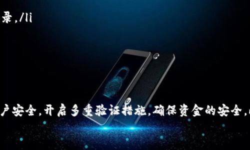 如何找回Tokenim支付密码：详细步骤与实用建议
Tokenim, 支付密码, 找回密码, 安全保障/guanjianci

一、什么是Tokenim支付密码？
Tokenim是一款流行的数字货币交易平台，提供用户安全、快捷的交易体验。在Tokenim中，支付密码是用户进行充值、提现以及其他交易操作时必不可少的一部分。这一密码不仅保护用户的资金安全，也是用户身份验证的重要步骤。然而，随着时间的推移或在日常使用过程中，用户可能会遗忘支付密码，导致无法完成交易操作。

二、如何找回Tokenim支付密码？
Tokenim为用户提供了找回支付密码的功能，以下是详细的找回步骤：
ol
    listrong访问Tokenim官方网站/strong：首先，打开Tokenim的官方网站，并确保你访问的是安全的连接，防止钓鱼网站。/li
    listrong选择登录选项/strong：在首页上，点击“登录”按钮，进入登录界面。/li
    listrong找回密码/strong：在登录界面的下方，会有一个“忘记支付密码？”的链接，点击该链接。/li
    listrong输入相关信息/strong：根据提示，输入你注册时使用的邮箱地址或者手机号码，系统将发送一封包含找回链接的电子邮件或短信。/li
    listrong检查邮箱或短信/strong：前往你的邮箱或者短信收件箱，查找Tokenim发送的重置链接。如果没有收到，请检查垃圾邮件文件夹。/li
    listrong设置新密码/strong：点击链接后，系统会引导你设置新的支付密码。请确保密码强度足够，以提高账户的安全性。/li
    listrong确认新密码/strong：在确认新的支付密码后，点击“提交”按钮。系统将提示密码重置成功。/li
/ol

三、找回支付密码时的常见问题
在找回Tokenim支付密码的过程中，用户可能会遇到一些常见问题。以下是一些可能的疑问及解答：

h41. 为什么会收不到重置邮件或短信？/h4
在请求找回支付密码后，如果用户没有收到Tokenim发送的重置链接，可能是以下原因：
ul
    listrong输入错误/strong：用户在找回页面输入的邮箱或手机号码有误，导致无法发送邮件或短信。/li
    listrong邮箱服务问题/strong：某些邮箱服务可能会对自动发送的邮件进行过滤，导致邮件进入垃圾箱或被拒收。/li
    listrong网络问题/strong：在发送请求时，网络不稳定也可能导致请求未成功发送，或者邮件未能及时送达。/li
    listrongTokenim系统维护/strong：在Tokenim进行系统维护时，可能会暂时影响密码找回功能。/li
/ul
如果遇到此问题，用户可以再次尝试输入信息，并检查其他邮件夹。如果问题依然存在，建议联系客服支持以获得帮助。

h42. 新密码应该注意哪些安全措施？/h4
在设置新的支付密码时，安全性是非常重要的。用户应当遵循以下几条建议：
ul
    listrong密码长度/strong：新设置的支付密码最好为8位以上，且包含大小写字母、数字及特殊字符，以增加密码的复杂度。/li
    listrong避免使用常用密码/strong：不要使用出生日期、名字等容易被猜到的信息作为密码。可以考虑使用密码管理工具生成和保存随机密码。/li
    listrong定期更换密码/strong：建议定期更换支付密码，如每3至6个月更换一次，以减小密码泄露的风险。/li
    listrong开启双重验证/strong：如果Tokenim支持双重验证功能，强烈建议启用。这一功能可以在输入支付密码后，还需要通过邮箱或短信获取的一次性验证码进行验证，增强账户安全性。/li
/ul
通过这些措施，用户的Tokenim账户将更加安全，避免因密码泄露而造成经济损失。

h43. 找回支付密码后能否立刻使用？/h4
在成功找回支付密码并重新设置后，用户通常可以立即使用新密码进行交易。但用户需注意以下几点：
ul
    listrong确认登录状态/strong：在更改支付密码后，用户可能需要重新登录Tokenim账户。有时，系统会要求用户在更改密码后进行安全验证。/li
    listrong检查应用更新/strong：如果通过手机应用进行交易，用户应确保应用是最新版本，以避免因旧版本的问题影响交易顺利进行。/li
    listrong记录新密码/strong：建议用户记录下新设置的支付密码，确保在需要时可以顺利登录。/li
/ul
一旦确认新密码生效，用户就可以开始使用Tokenim进行正常的交易了。

h44. 找回过程中需要提供哪些个人信息？/h4
在找回Tokenim支付密码时，系统可能会要求用户提供一定的个人信息以验证其身份。一般来说，用户可能需要提供以下信息：
ul
    listrong注册邮箱或手机号/strong：用户需要提供与Tokenim账户关联的邮箱地址或手机号码，以便系统发送重置链接。/li
    listrong身份验证信息/strong：有时Tokenim会要求用户回答安全问题，比如注册时选择的安全问题，或者输入账户的某些最近交易记录。/li
    listrong身份证明文件/strong：在某些情况下，Tokenim还可能要求用户上传身份证明文件，比如身份证或护照，以进一步验证身份。/li
/ul
安全性至关重要，因此在提供信息时，用户应确保是在官方安全页面上，避免泄露自己的个人信息。

四、总结与建议
找回Tokenim支付密码的过程虽然看似简单，但用户在此期间需要提高警惕，确保自己的信息安全。在找回支付密码后，建议用户定期检查账户安全，开启多重验证措施，确保资金的安全。此外，用户应当记住，进行数字货币交易需要谨慎，遵循好密码管理习惯，避免由于管理不善导致的损失。
希望本文能帮助到每一位Tokenim用户，顺利找回支付密码，继续享受安全的数字货币交易体验。