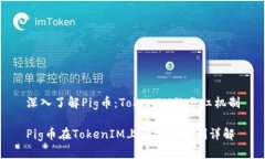 深入了解Pig币：TokenIM的分