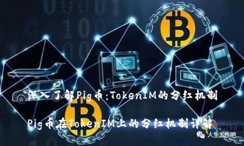 深入了解Pig币：TokenIM的分红机制

Pig币在TokenIM上的分红机制详解