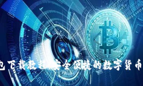 IM20钱包下载教程：安全便捷的数字货币交易平台