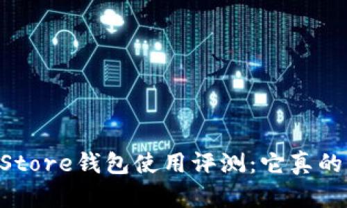 Token Store钱包使用评测：它真的靠谱吗？