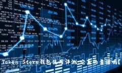 Token Store钱包使用评测：它真的靠谱吗？