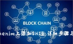 如何在Tokenim上添加SHIB：详