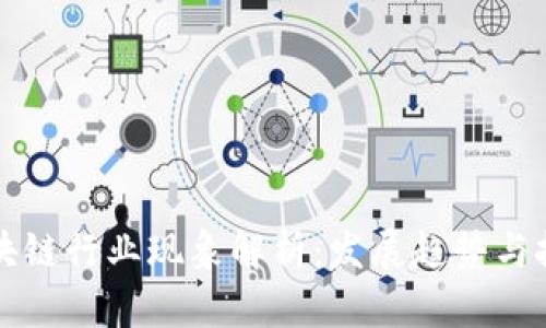 区块链行业现象解析：发展趋势与挑战