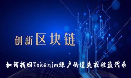 如何找回Tokenim账户的遗失或被盗代币
