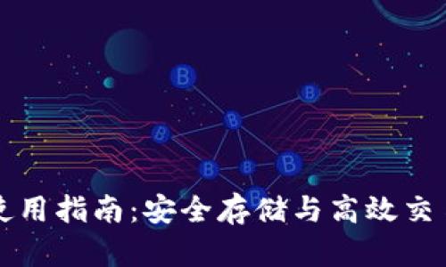 以太坊钱包主网使用指南：安全存储与高效交易一站式解决方案