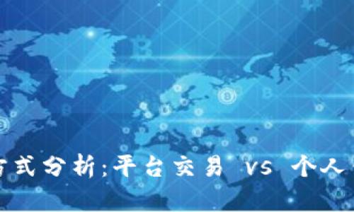 比特币存放方式分析：平台交易 vs 个人钱包选择详解