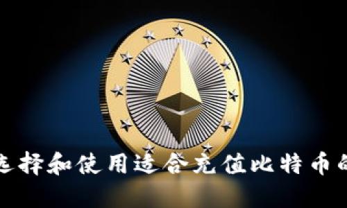 如何选择和使用适合充值比特币的钱包