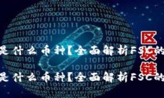 区块链FSC是什么币种？全面解析FSC的特点与应用