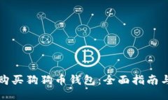 如何购买狗狗币钱包：全