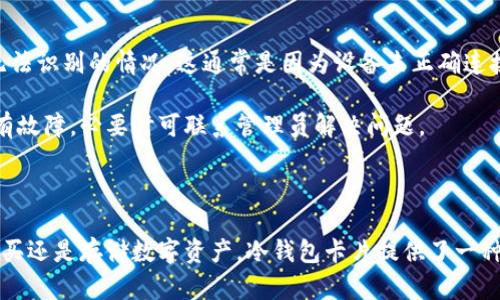 建议  
im冷钱包卡片：安全便携的数字资产存储解决方案

关键词  
冷钱包卡片, 数字资产, 安全存储, 加密货币

什么是im冷钱包卡片？
im冷钱包卡片是一种用于存储加密货币的物理设备，它以卡片的形式呈现，方便用户携带。这种卡片不仅能存储数字资产，还提供安全的加密算法，以防止黑客攻击和信息泄漏。与在线钱包相比，冷钱包卡片的安全性更高，因为它们通常不连接到互联网，这使得黑客无法通过网络侵入。

im冷钱包卡片的主要功能在于其存储私钥的能力。私钥是用于访问和管理加密货币的重要信息，只有拥有私钥，才能使用数字货币。因此，如何安全存储和管理私钥，是每一个加密货币用户必须面对的问题。

im冷钱包卡片的工作原理
im冷钱包卡片的工作原理是通过安全的硬件和软件环境，生成、存储和管理用户的私钥。当用户生成新的数字钱包时，im冷钱包会随机生成一对公钥和私钥，并将私钥安全存储在卡片内部。这些私钥不会被暴露在互联网或计算机上，从而降低了被黑客攻击的风险。

用户可以通过该卡片进行交易，需要时，im冷钱包会将私钥临时导入到安全的交易平台。在交易完成后，私钥将被自动清除，这大大降低了私钥泄漏的风险。此外，许多im冷钱包卡片还支持多种加密货币，可以在一个设备上管理多种数字资产，极大提高了用户的便利性。

im冷钱包卡片的主要优点
使用im冷钱包卡片存储数字资产，有几个显著的优点：
ul
    listrong高安全性：/strong由于冷钱包卡片不与互联网连接，降低了黑客攻击的可能性。/li
    listrong便携性：/strong其小巧的卡片设计便于用户携带和使用，可以随身放在钱包中。/li
    listrong多样性：/strong支持多种加密货币，用户可以在一个平台上管理所有资产。/li
    listrong易于备份：/strong用户可以将卡片信息备份在安全的地方，确保在卡片丢失时可以恢复资产。/li
/ul

使用im冷钱包卡片的注意事项
虽然im冷钱包卡片提供了很多安全保障措施，但用户在使用时仍需注意以下几点：
ul
    listrong妥善保管卡片：/strong尽量避免将其与其他物品混放，以防意外损坏或丢失。/li
    listrong安全备份：/strong使用卡片生成的备份信息进行恢复时，一定要确保备份的安全。/li
    listrong定期更新：/strong保持卡片的固件和软件更新，以防止安全漏洞。/li
    listrong小心交易：/strong在交易过程中，确保所使用的交易平台是安全可信的。/li
/ul

im冷钱包卡片的市场前景
随着数字货币的普及和人们对交易安全性要求的提升，冷钱包卡片的市场前景被广泛看好。越来越多的人开始意识到单纯依靠在线钱包存在的安全隐患，因此对于硬件冷钱包的需求日渐增加。

根据市场调查，预计未来几年内冷钱包市场将以每年超过20%的速率增长。此外，随着金融科技的不断发展，新技术的应用也将不断提升冷钱包的安全性和便捷性，有力推动其市场发展。

相关问题及详细解答

问题一：为何选择冷钱包而非热钱包？
对于数字货币投资者来说，选择冷钱包仍是一个相对重要的考量，因为二者在安全性和使用便捷性上存在显著不同。热钱包通常在线上运行，便于随时进行快速交易，但由于其常连网的特性，使其更容易受到黑客攻击和恶意软件的侵扰。而冷钱包因其不与互联网连接而提供更高的安全性，适合大额存储和长期投资。

除了安全性，冷钱包的其他优点还包括能够有效管理多种加密货币，实现在一个设备上的集中管理。同时，它的硬件形式也让其更加便于携带，对频繁出入不同场合的用户尤为友好。此外，冷钱包卡片的数据一般被加密存储，攻击者难以获取其私钥。这种卡片的技术发展也使得安全性越来越高，通过算法、提高防护措施，进一步提升了用户的信任度。

问题二：如何安全使用im冷钱包卡片？
安全使用im冷钱包卡片，不仅需要在交易之前注意备份和更新，更要在信息存储和使用过程中做到谨慎。首先，用户需对私钥进行妥善保存，避免将私钥轻易分享给他人。此外，在进行重要操作时，用户应选择安全网络环境，确保自己的冷钱包卡片不会漏洞被恶意软件攻击。

其次，为了提高冷钱包卡片的安全性，用户应当定期检查设备的状态，确保其工作正常，并及时更新软件与固件。很多冷钱包厂家也会定期推送安全更新，用户应尽可能跟上这些更新，以避免遗留安全隐患。同时，备份信息一定要存放在安全、私密的地方，防止未授权人士获取。

问题三：im冷钱包卡片的成本如何？
im冷钱包卡片的成本主要包括硬件成本和维护成本。一般来说，初始购买冷钱包卡片的费用会因品牌、功能和安全性能而有所不同。在市场上，基础款的冷钱包大概在几百到一千元人民币不等，而功能更全、技术更先进的卡片，价格可能会在一千到数千元不等。

长期来看，使用冷钱包的维护成本相对较低。冷钱包不需要持续的网络连接，因此用户将其视为一种长期的投资工具而无需额外的维护支出。与经常需要更新的热钱包相比，冷钱包卡片所需的运营费用更为经济，其稳定的安全性更是让用户无需担心频繁更换硬件带来的额外支出。初次投入后，用户只需保持定期检查和更新，即可安全无忧地使用其数字资产。

问题四：使用im冷钱包卡片中可能遇到的问题及解决方案
在使用im冷钱包卡片的过程中，用户可能会遇到一些问题，这里我们总结了几个常见的问题及解决方案。首先，部分用户可能在使用过程中遭遇冷钱包卡片无法识别的情况，这通常是因为设备未正确连接到读取设备或软件安装不当导致。这时，用户可以尝试更换连接线，或重新安装驱动程序。

其次，用户在进行交易时可能会遇到资金转移失败的情况。这通常是由于网络连接问题或平台限制等原因导致。此时，用户需要检查网络状态，确定服务器没有故障，必要时可联系管理员解决问题。

再者，冷钱包的安全性是其最大的优势，但一旦卡片出现故障或损坏，用户可能无法访问其数字资产。为此，用户需确保随时备份私钥和重要信息，以防丢失。

除此之外，用户在交易时如果感到不安，甚至对所使用的交易平台的安全性有所怀疑，应该立即停止交易，选择更为安全、可靠的平台进行资产管理。无论是购买还是存储数字资产，冷钱包卡片提供了一种更为安全的存储方式，用户在安全使用的情况下，也能轻松地进行高效管理。