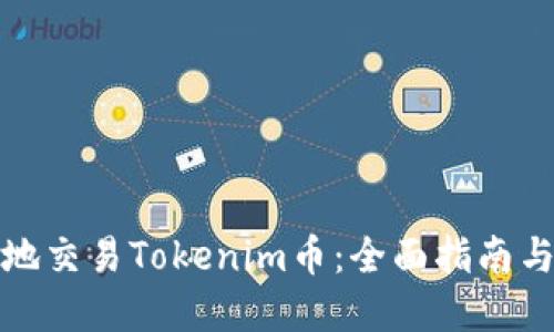 如何高效地交易Tokenim币：全面指南与实用技巧