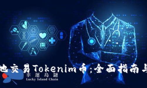 如何高效地交易Tokenim币：全面指南与实用技巧