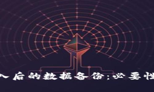 Tokenim导入后的数据备份：必要性与最佳实践