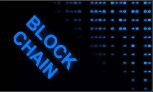 比特币钱包密码输入次数：如何保护您的数字资产

比特币钱包, 密码输入次数, 数字资产安全, 钱包保护/guanjianci

比特币作为一种数字货币，近年来备受关注。无论是投资者还是普通用户，都在关注比特币及其相关技术的安全性。其中，钱包安全性是最为重要的一环，而密码所扮演的角色则显得尤为重要。毕竟，钱包的密码是保护用户资产的重要防线。然而，许多用户对于比特币钱包密码的输入次数并不清楚，这可能会导致资产的重大损失。本文将详细探讨比特币钱包密码输入次数的重要性、安全措施，以及如何有效管理您的数字资产。

比特币钱包的密码安全性
比特币钱包的密码是保护您的资金不被盗取的第一道防线。与传统银行账户相比，比特币钱包的安全性更加依赖于用户的自我保护，对于密码的复杂度和安全性有着更高的要求。
一般来说，好的密码应该包含大小写字母、数字和特殊字符，这样可以增加密码被破解的难度。此外，定期更换密码，确保密码不与他人分享同样重要。
在进行比特币交易时，用户需要输入密码以确认身份。但问题是，如果输入密码的次数有限，那么一旦多次输入错误，用户可能会面临账户被锁定的风险。

比特币钱包密码输入次数的限制
许多用户可能不知道，比特币钱包在安全性上对密码输入次数是有一定限制的。例如，一些钱包在连续多次输入错误后，可能会自动将账户锁定，要求用户通过邮件或其他方式进行身份验证。
这种安全机制旨在防止恶意攻击者通过暴力破解方式尝试猜测密码。然而，对于正常用户来说，如果不小心输错了密码，可能会导致极大的不便。大多数钱包提供的密码输入限制为3次到5次，超过限制后，账户将被临时锁定，甚至可能永久封锁。
因此，用户在使用比特币钱包时，最好使用密码管理工具来保证记忆密码的安全性，或者将密码妥善保存，以免因多次输入错误而导致账户锁定。

如何重设比特币钱包密码
如果用户忘记了比特币钱包的密码，并且已经达到输入限制，通常可以通过重设密码的方式重新获得账户访问权。多数钱包提供了通过邮箱或手机号码进行身份验证的功能，用户可以根据提示完成验证后重设密码。
在选择新密码时，最好确保其复杂度和唯一性，避免与以往的密码重复。此外，一些钱包还支持“两步验证”功能，能够进一步提升账户的安全性。在重复使用同一密码的用户，重设密码后最好考虑更换不同的钱包，增加资金的分散风险。

数字资产的管理与保护
除了密码的安全管理外，用户还需关注比特币钱包的整体安全性。除了使用强密码外，用户还应该考虑其他保护措施。
比如，使用硬件钱包将比特币资产转移到更安全的物理设备上，这样即使在线钱包遭到攻击，用户的资金依然安全。此外，定期备份钱包数据也是一个不可忽视的环节，一旦出现设备故障或者误删除文件的情况，备份可以帮助用户迅速找回资产。

相关问题的探讨

1. 如何选择安全的比特币钱包？
选择一个安全的比特币钱包是保护您数字资产的第一步。市面上有多种不同类型的钱包，包括在线钱包、移动钱包、桌面钱包和硬件钱包等。
首先，用户需要评估自己的需求：是常规交易还是长时间持有比特币？对于日常交易，移动钱包或者在线钱包会更加方便；而若是长时间持有的投资，硬件钱包将是更安全的选择。
其次，用户应对钱包的安全性进行评估，参考其他用户的评价和专业机构的测评，确保所选钱包拥有良好的安全记录。此外，支持两步验证等多重安全措施的钱包，会有效降低被黑客攻击的风险。

2. 比特币交易的安全注意事项有哪些？
在进行比特币交易时，用户需要注意多个安全事项，以保护自己的资金。
首先，要确保您的网络环境安全，避免在公共Wi-Fi下进行交易。黑客可能通过这些网络获取用户的账户信息，造成资产损失。此外，使用完整的VPN服务，可以进一步保护用户的上网隐私。
其次，在确认交易时，务必核对收款地址，确保输入无误。因为比特币交易一旦确认便无法撤回，因此确认地址的准确性至关重要。
最后，切勿轻信不明来源的投资咨询和交易网站，避免被骗取资金。鱼龙混杂的市场中，理性投资者应具备基本的风险识别能力，避免因轻信他人而产生的损失。

3. 比特币被盗后该怎么办？
若不幸遇到比特币被盗的情况，用户应及时采取措施，尽量减少损失。
首先，立即更改所有与比特币相关的密码，尤其是钱包和交易平台的密码，并启用两步验证功能。同时，尽量加强其他账户的密码强度，确保他们不会成为下一个攻击目标。
其次，报告盗窃事件至相关的交易平台以及当地警方。虽然找回被盗比特币的难度较高，但及时报道称可以帮助警方追查犯罪行为。
最后，用户应反思自己的安全措施，以便防止未来再次发生类似事件。加强个人信息的保护，定期更新密码，以及在不同平台间分散资产是保护数字财富的重要策略。

4. 如何提高比特币钱包的安全性？
提升比特币钱包安全性的措施有很多，用户可根据自身需求进行设置。
首先，采用硬件钱包存储比特币，硬件钱包如Trezor或Ledger等设备，能够为用户提供安全可靠的存储解决方案。
其次，启用多重签名功能，如果您在一个团队中管理比特币资金，可以考虑实施多重签名，确保每一笔交易都有多个成员的批准才能完成。
此外，定期检查交易记录和账户活动，确保没有任何异常交易，能够及时发现潜在问题。在进行大额交易时，建议分多次小额验证，确保每一步都在安全可控的范围内。

总结而言，比特币钱包的密码输入管理和安全性保障是用户在数字货币投资中不可忽视的重要环节。用户应通过理解相关内容，合理分配资产，制定安全策略，以保护个人财富。