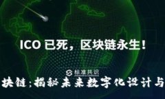 :图纸上的区块链：揭秘未来数字化设计与供应链