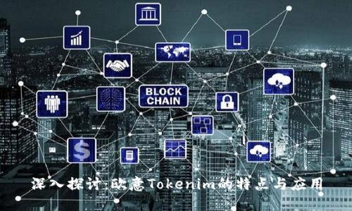 深入探讨：欧意Tokenim的特点与应用