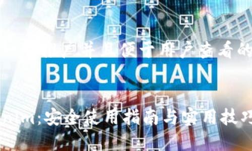 思考一个推广并且便于用户查看的优秀


Tokenim：安全使用指南与实用技巧