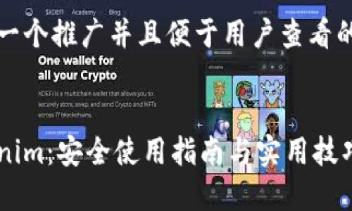 思考一个推广并且便于用户查看的优秀


Tokenim：安全使用指南与实用技巧