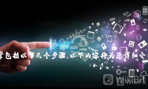 获得Tokenim（假设是某种代币或数字资产）的方法通常包括以下几个步骤。以下内容将为您详细介绍如何获得Tokenim，以及可能遇到的问题和相关信息。

如何有效获得Tokenim：全面指南