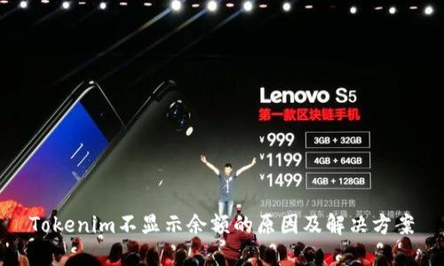 Tokenim不显示余额的原因及解决方案