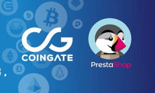 Tokenim 是一种基于区块链的数字资产，通常用于在区块链生态系统中进行交易、智能合约执行和其他功能。在区块链应用中，**带宽**和**能量**是两个重要的概念，尤其是在一些公链中（例如 EOSIO）进行操作时。

### 带宽的含义

带宽是指在区块链网络中可以处理的交易量或数据传输能力。每个用户在网络中都有一个带宽配额，这个配额决定了用户可以在多久时间内发起多少笔交易。带宽的设计是为了防止网络拥堵，确保系统的稳定性。

#### 带宽的特点
1. **交易限制**：带宽限制了用户发起交易的频率。在某些情况下，如果用户的带宽用尽，就无法再发起新的交易，直到带宽恢复。
2. **动态调整**：一些区块链网络会根据用户的实际使用情况和网络的整体负载情况动态调整带宽的配额。
3. **影响因素**：用户在网络上的活动、账户的状态以及外部因素（如网络拥堵）都会影响带宽的使用。

### 能量的含义

能量通常指在执行智能合约时所消耗的资源。在区块链网络中，执行智能合约需要消耗能量，而这种能量的消耗与合约的复杂性、需要执行的计算量成正比。

#### 能量的特点
1. **资源消耗**：智能合约的执行需要消耗一定的能量，复杂的合约会使用更多的能量。
2. **预付费模型**：在某些区块链中，用户需要预先购买能量，才能执行相应的合约。
3. **资源管理**：通过合理配置和管理能量，用户可以其在链上的操作。

### 带宽和能量的关系

带宽和能量是两个相辅相成的概念。在进行有效交易和智能合约执行时，用户同时需要考虑带宽和能量的使用。在带宽足够的情况下，如果能量不足，用户仍然无法顺利执行合约；反之亦然。

### 可能相关的问题

1. **为什么带宽和能量对区块链性能至关重要？**
2. **怎样提升区块链带宽和能量的使用效率？**
3. **带宽和能量使用不足会带来哪些后果？**
4. **在选择区块链平台时，如何评估其带宽和能量管理机制？**

如果您希望详细探讨这些问题，请告诉我，我将为您提供更深入的分析和各个方面的详细介绍。