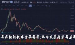 2023年区块链技术全面解析：现今发展趋势与应用