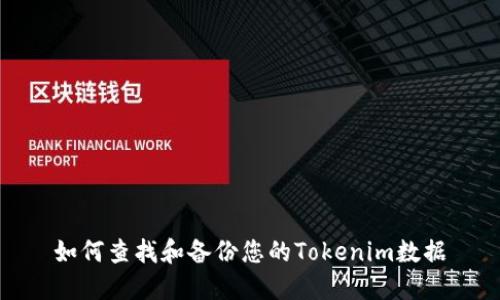 如何查找和备份您的Tokenim数据