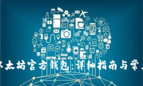 如何安装以太坊官方钱包：详细指南与常见问题解答