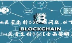 关于“Tokenim是否支持BSC”的问题，以下是详细介