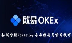 如何分辨Tokenim：全面指南与实用技巧