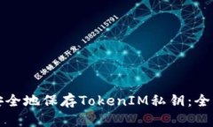 如何安全地保存TokenIM私钥：全面指南