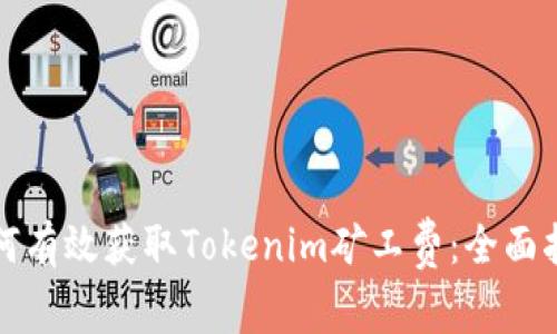 如何有效获取Tokenim矿工费：全面指南