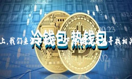 在关于TokenIm多签(Multi-Signature)的问题上,我们来深入探讨一下。如果你正在寻找相关的解决方案或解释,可以根据以下内容进行了解。
TokenIm多签问题的官方解决方案与用户指南