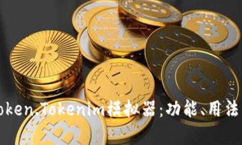 深入解析Token.Tokenim模拟器：功能、用法与应用场景