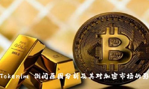 : Tokenim 倒闭原因分析及其对加密市场的影响