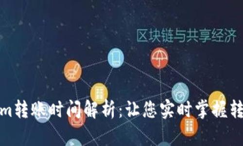 Tokenim转账时间解析：让您实时掌握转账效率