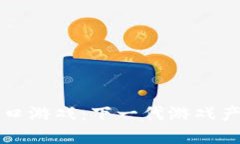 区块链新风口游戏：下一代游戏产业的颠覆者