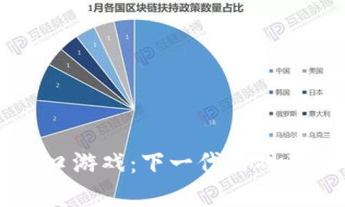 区块链新风口游戏：下一代游戏产业的颠覆者