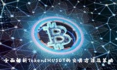 全面解析TokenIMUSDT的交易方法及策略