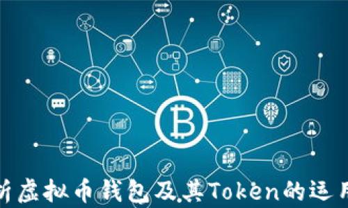 
全面解析虚拟币钱包及其Token的运用与选择