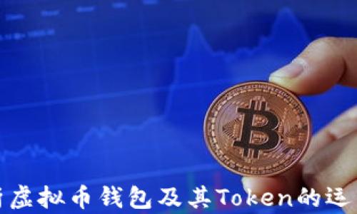 
全面解析虚拟币钱包及其Token的运用与选择