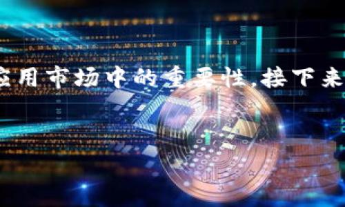 在讨论如何找回卸载的Tokenim应用之前，我们首先需要明确Tokenim是什么，以及它在应用市场中的重要性。接下来，我们将深入探讨找回卸载的Tokenim的几种方法，并针对一些常见问题给出详尽的解答。

  
如何找回卸载的Tokenim应用？详解恢复方法与注意事项