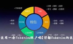 一个手机只能使用一个Tokenim账户吗？详解Tokeni