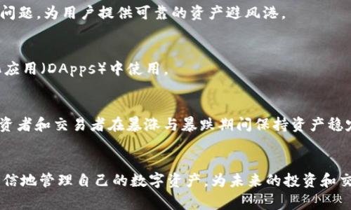 如何将火币网USDT转至以太坊钱包：详细步骤与注意事项

火币网, USDT, 以太坊钱包, 转账指南/guanjianci

引言
随着数字货币的迅猛发展，USDT（Tether）作为一种稳定币，得到了越来越多的用户青睐。火币网作为全球知名的数字货币交易平台，支持USDT的存取和交易。而将USDT转入以太坊钱包的操作虽然相对简单，但若不仔细处理，也可能导致资产损失或其他问题。本文将详细介绍如何将火币网的USDT顺利转移到以太坊钱包，包括具体步骤、注意事项以及常见问题的解答。

一、准备工作
在正式操作之前，用户需要做好以下准备工作：
ol
    listrong注册并完成KYC认证：/strong如果你还没有火币网账户，首先需要在官网注册并完成身份认证以便进行存取款操作。/li
    listrong获取以太坊钱包地址：/strong确保你已经拥有一个支持ERC-20代币（USDT属于这一类别）的以太坊钱包并获取到其地址。可以使用硬件钱包、移动钱包或桌面钱包。/li
    listrong确保账户内有足够的USDT：/strong在转账前，确保你的火币网账户中持有足够的USDT以及支付相关网络费用（Gas费）。/li
/ol

二、将USDT转账至以太坊钱包的具体步骤
接下来，我们将详细描述USDT从火币网转至以太坊钱包的具体操作步骤：

h4步骤1：登录火币网账户/h4
访问火币网官网，并使用你的账户名和密码登录。确保你使用的是安全的网络环境，以防账户被盗。

h4步骤2：进入资产管理界面/h4
登录后，点击页面顶端的“资产”选项，在下拉菜单中选择“资金账户”。在这里，你可以看到所有支持的数字货币及其可用余额。

h4步骤3：选择提币功能/h4
在资产管理界面中，找到USDT（Tether），点击旁边的“提币”按钮。进入提币页面后，系统会要求你填写相关信息。

h4步骤4：填写提币信息/h4
在提币信息填写中，依次输入以下内容：
ol
    listrong提币地址：/strong将你之前准备好的以太坊钱包地址粘贴到此处。请仔细检查，确保地址无误。/li
    listrong提币数量：/strong输入你希望转账的USDT数量。注意：需要留有足够的USDT以支付Gas费。/li
    listrong提币标签（可选）：/strong有些钱包需要填写标签，如果你的钱包不要求则可以不填。通常情况下，Ethereum钱包不需要附加标签。/li
/ol

h4步骤5：确认信息/h4
填写完所有信息后，再次核对提币地址和提币数量，确保没有错误。如果一切无误，点击“提交”按钮。

h4步骤6：安全验证/h4
根据平台的安全设置，可能会要求你输入短信验证码、邮箱验证码或者谷歌验证器（Google Authenticator）的验证码等。完成所有安全验证后，点击“确认”以提交请求。

h4步骤7：查看提币状态/h4
提币申请提交后，你能在资产管理界面的提币记录中查看状态。一般情况下，火币网在确认交易后会迅速处理提币请求。

三、注意事项
在进行转账操作时，用户需要注意以下几点：
ol
    listrong确认地址准确性：/strong确保以太坊钱包地址的准确性是极为重要的，由于区块链的不可逆性，错误的地址可能导致资产的永久丢失。/li
    listrongGas费用：/strong在转账过程中，需要支付一定的Gas费用。确保你在钱包中应有足够的以太币（ETH），以顺利完成交易。/li
    listrong了解提币限制：/strong不同的交易所对提币的数量和频率会有不同的限制，提前了解清楚可以避免不必要的麻烦。/li
    listrong等待时间：/strong提币的确认时间可能会受到网络拥堵、Gas费设置等因素影响，耐心等待交易确认。/li
/ol

四、相关问题解答

问题1：为什么我的USDT提币请求还未到账？
USDT提币未到账可能有多个原因，以下是一些可能的原因及处理方法：
h4原因1：区块链网络拥堵/h4
当以太坊网络拥堵时，交易确认时间可能延长。可以在区块链浏览器上检查交易状态。如果显示“待处理”，则建议耐心等待。

h4原因2：Gas费用不足/h4
若你在提币时设置的Gas费用过低，可能导致交易无法被矿工处理，从而延迟到账。建议在提币时选择合理的Gas费用。

h4原因3：提币地址错误/h4
如果提币地址不正确，即使交易被确认，USDT也会发送到错误的地址。此时通常无法追回，建议再次确认输入的地址。

h4处理方法/h4
如果长时间未到账，可以联系火币网客服，查询具体的交易状态。此外，访问相关区块链浏览器，输入你的交易ID（TxID），也能获取实时的交易状态信息。

问题2：如何检查USDT的转账状态？
要检查USDT转账状态，可以通过以下方法进行：
h4方法1：在火币网后台查询/h4
登陆火币网账户，进入“资产”管理页面，点击“提币记录”，可以查看所有已发起的提币请求及其状态，包括已完成、处理中或失败的记录。

h4方法2：通过区块链浏览器查询/h4
通过交易ID（TxID）在以太坊区块链浏览器上进行查询。输入TxID后，可以查看交易的详细信息，包括状态、确认数量和相关交易费用。

h4方法3：钱包应用的状态通知/h4
多数以太坊钱包应用会在相关转账成功后发送通知，用户可以在钱包中查看是否已收到USDT。若未收到，需结合上述方法排查问题。

问题3：怎样选择合适的钱包来存储USDT？
选择合适的USDT钱包是数字资产安全的关键。用户需考虑以下几点：
h4钱包种类/h4
主要有三种类型的数字钱包：热钱包、冷钱包和硬件钱包。热钱包（如移动端应用、网页钱包）便于随时取用，但安全性相对较低；冷钱包（如纸钱包）功能性有限；硬件钱包（如Ledger、Trezor）虽相对昂贵，但安全性最高。

h4安全性/h4
选择钱包时，需优先考虑其安全性。查看线上评价，了解用户反馈及其安全性，比如多重签名、2FA、私钥管理等安全设置。

h4用户体验/h4
钱包的用户体验直接影响到资金管理的便捷性。建议选择界面友好、操作简单、功能全面的钱包。可以下载试用几种不同款式，然后选择最适合自己的。

h4社区支持/h4
活跃的社区支持意味着该钱包拥有良好的用户反馈和技术支持。无论是安全问题还是使用过程中的疑难，可以在社区中找到答案，提供了更好的保障。

问题4：USDT和以太坊的关系是什么？
USDT（Tether）是一种基于区块链的稳定币，具体来说，USDT是建立在以太坊平台上的ERC-20代币之一。以下是更深入的解析：

h4稳定币的概念/h4
稳定币是一种以法定货币（如美元）为基础的数字资产，其目的是保护用户的资金不受到市场波动的影响。USDT最初的设计理念是为了解决虚拟货币价值波动的问题，为用户提供可靠的资产避风港。

h4ERC-20标准/h4
USDT遵循ERC-20标准，这意味着它可以在以太坊区块链上进行交易和存储，用户可以在各种以太坊钱包中进行管理。这种兼容性使得USDT可以在多种去中心化应用（DApps）中使用。

h4市场流通和应用/h4
USDT的广泛应用使其成为许多加密货币交易所的交易对基础，用户可以通过USDT快速衍生其它数字资产。这一特性让USDT成为全球最大的稳定币，也是许多投资者和交易者在暴涨与暴跌期间保持资产稳定的重要工具。

结论
将火币网的USDT转账至以太坊钱包的过程相对简单，但在操作过程中需要谨慎，确保每个步骤无误。通过了解操作流程、注意事项以及相关问题，用户可以更加自信地管理自己的数字资产，为未来的投资和交易打下良好的基础。